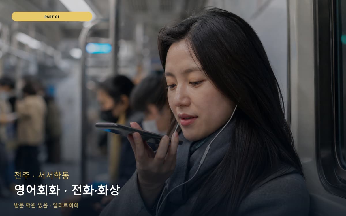 영어회화 · 전화·화상