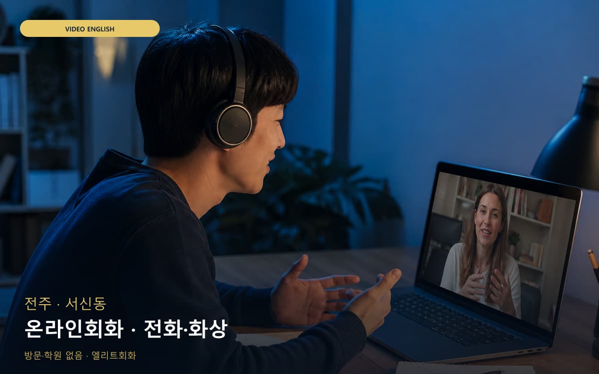 전주 평화동 온라인회화 웹수업 바로문의 