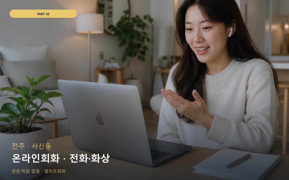 온라인회화 · 전화·화상