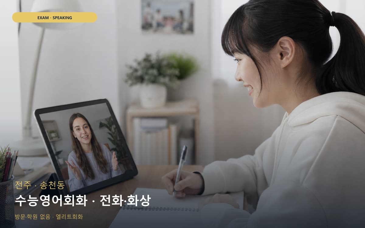 전주 노송동 수능영어회화 수험생케어 지금상담 