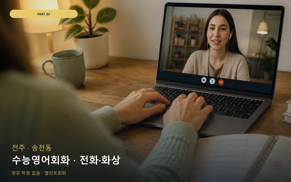 수능영어회화 · 전화·화상