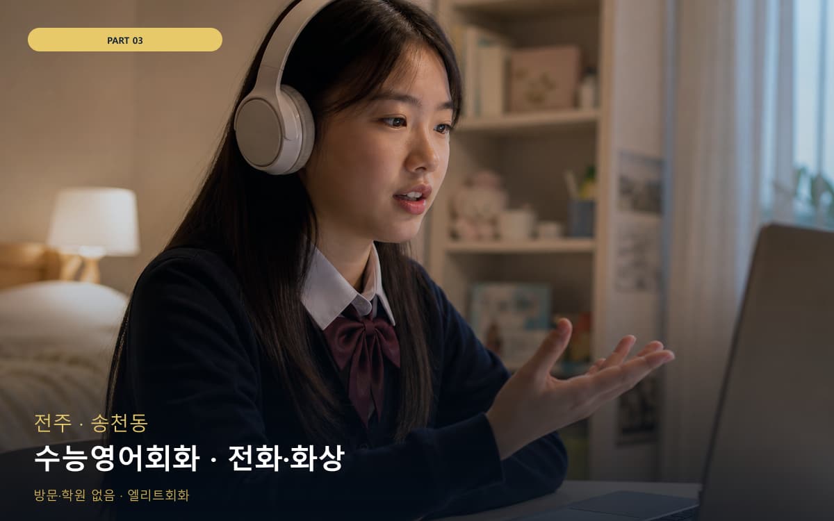 수능영어회화 · 전화·화상