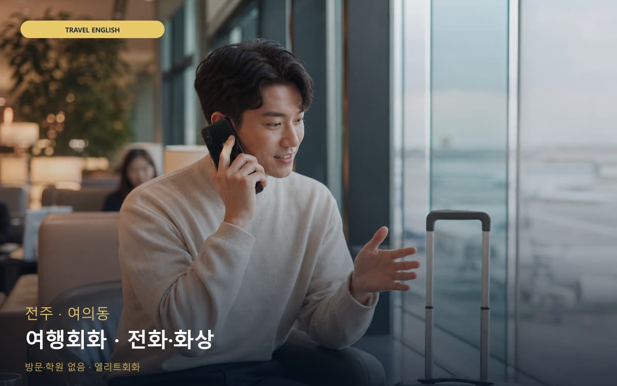 전주 서서학동 여행회화 출국준비 무료상담 