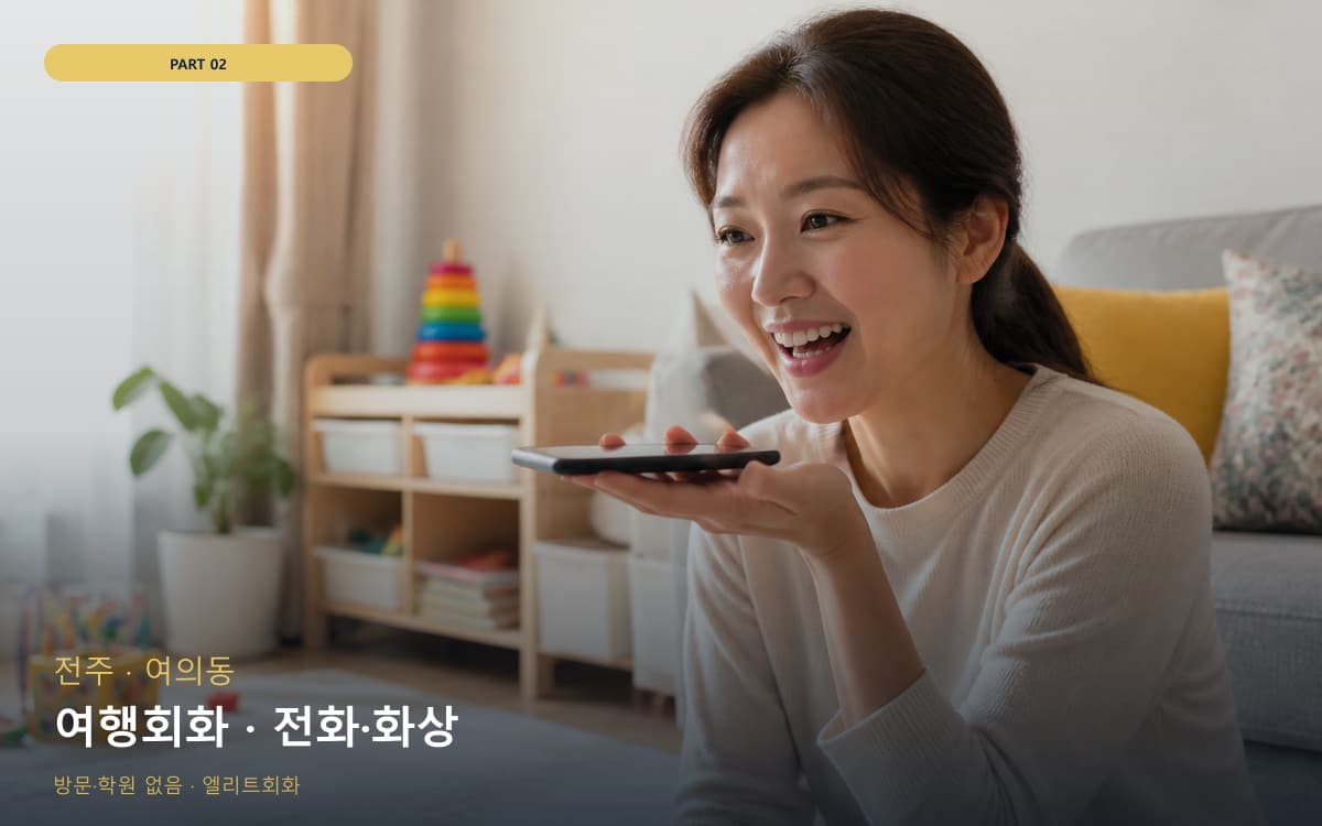 여행회화 · 전화·화상