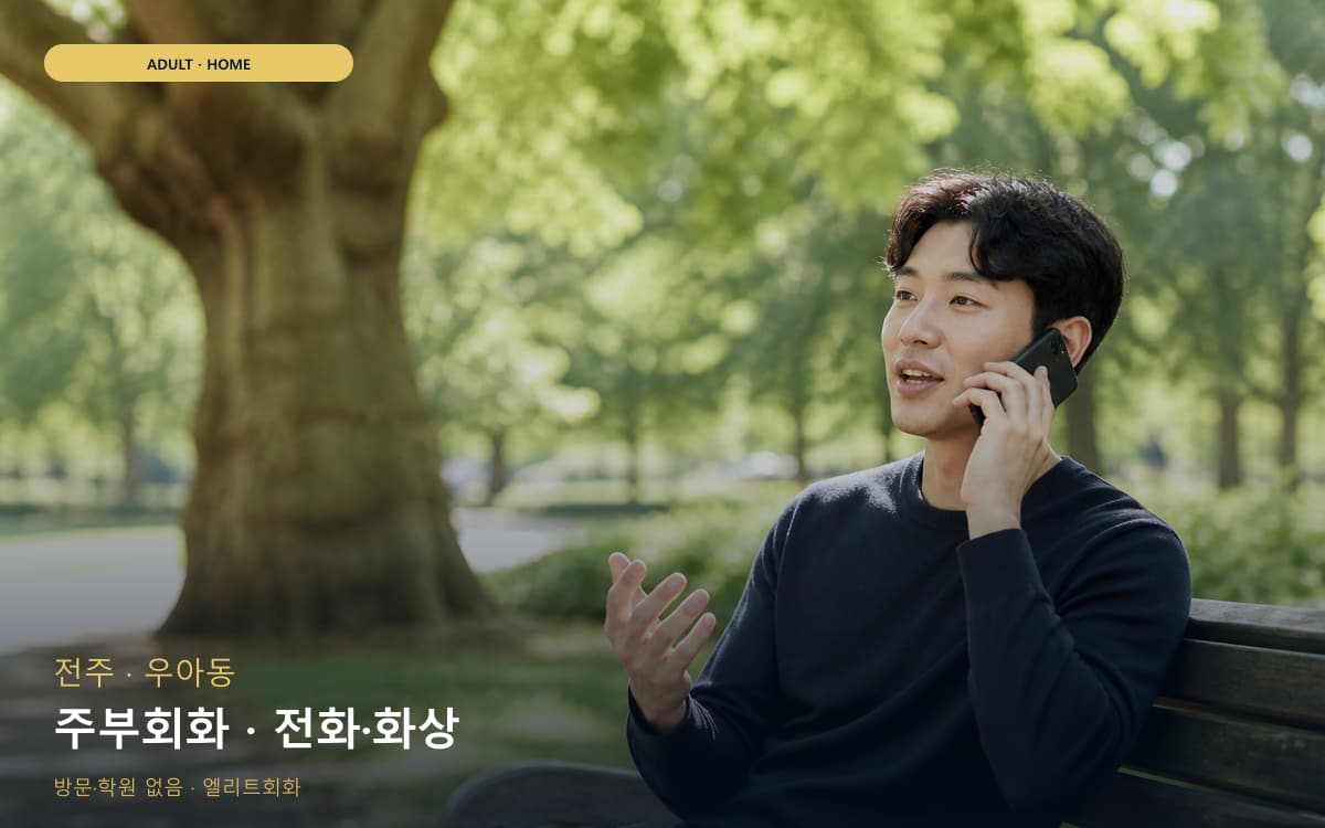 전주 서서학동 주부회화 집안회화 지금상담 