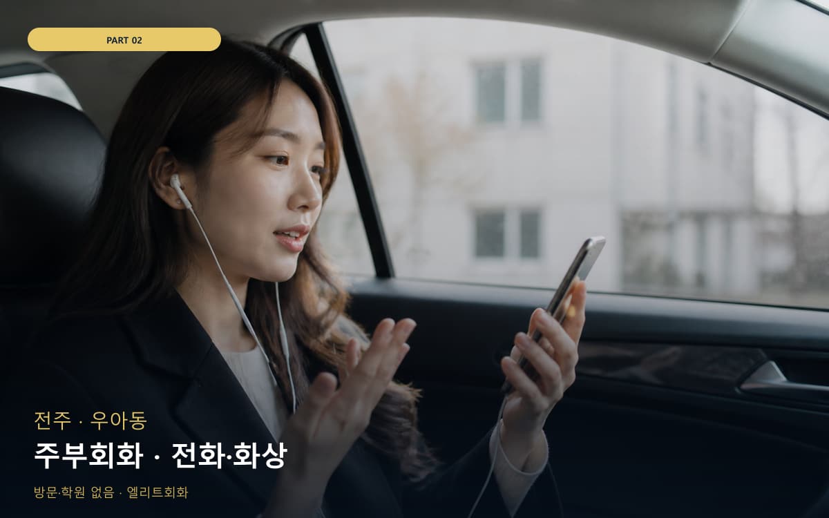 주부회화 · 전화·화상