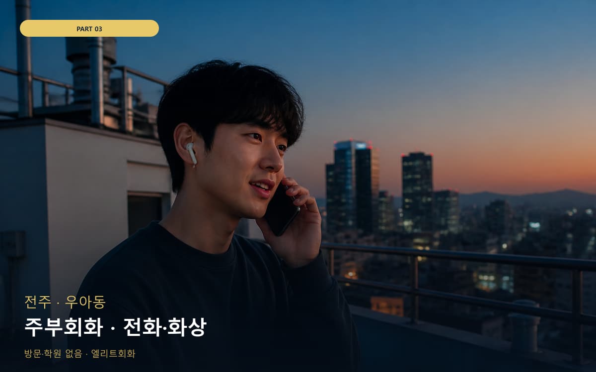 주부회화 · 전화·화상