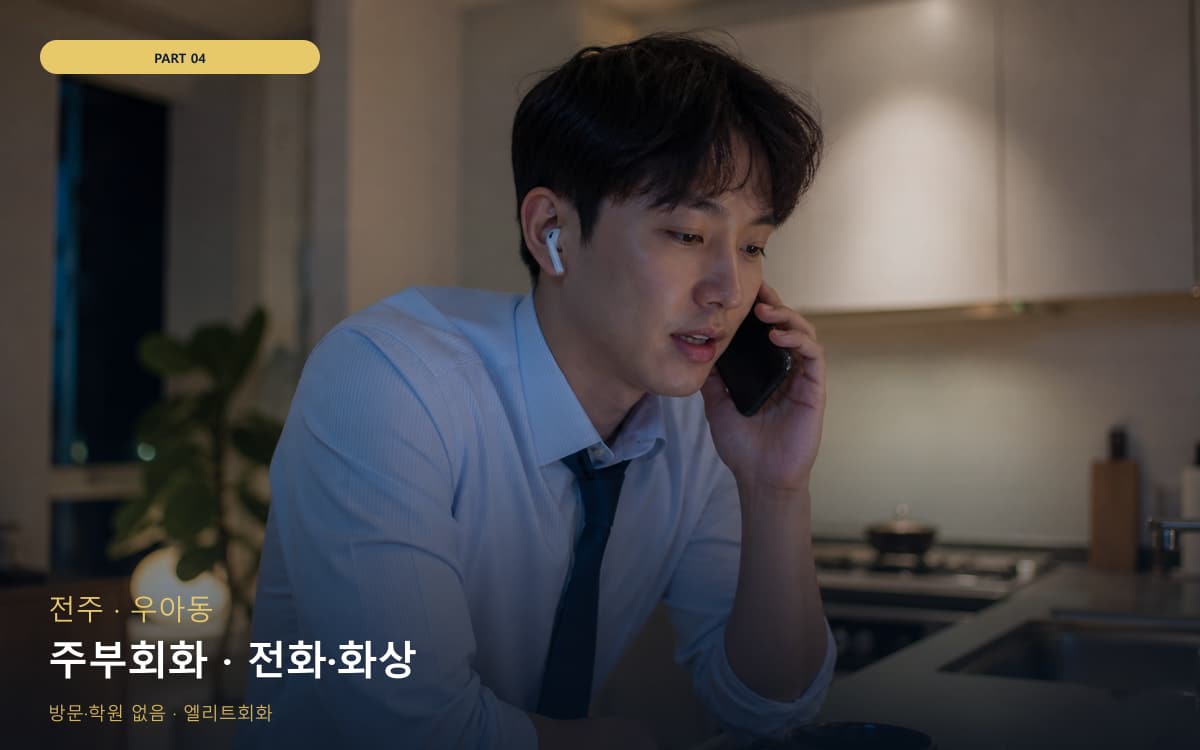 주부회화 · 전화·화상