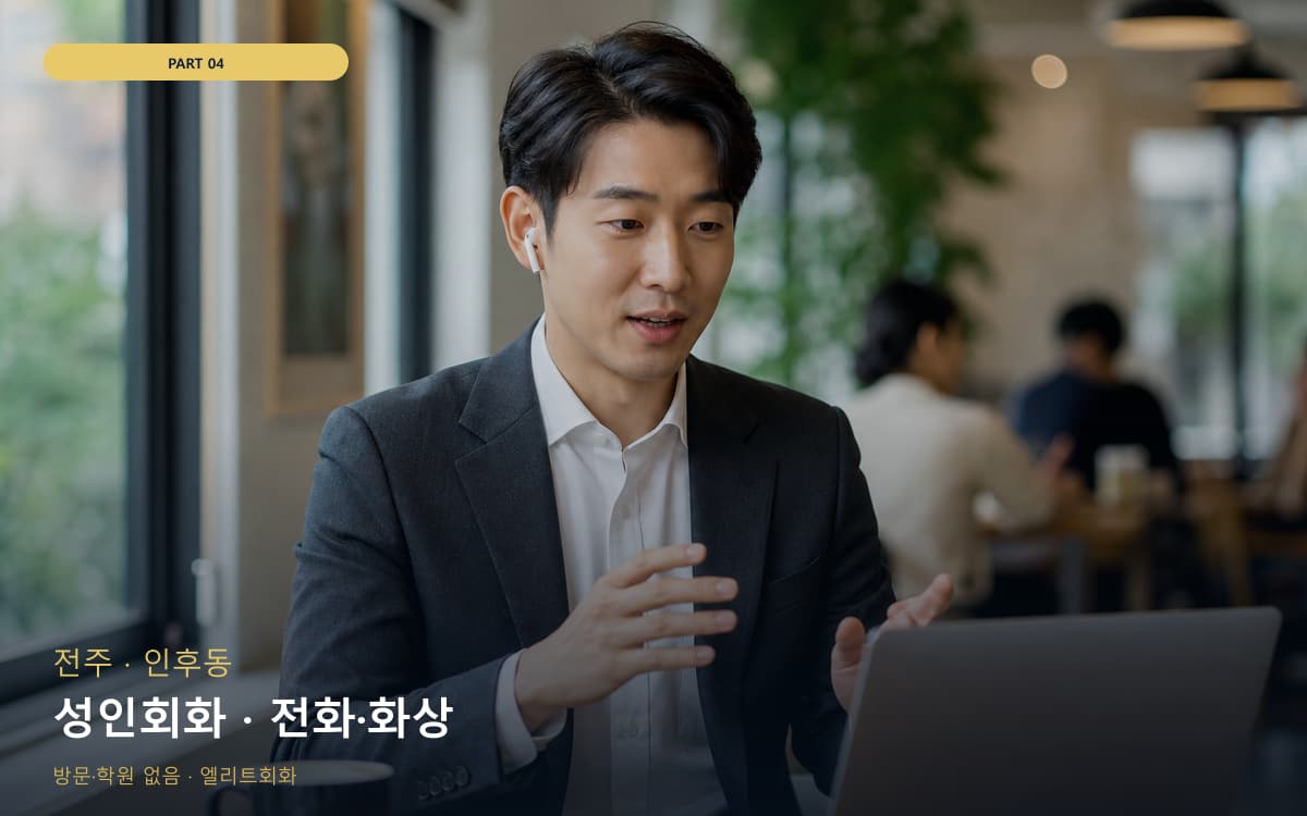 성인회화 · 전화·화상