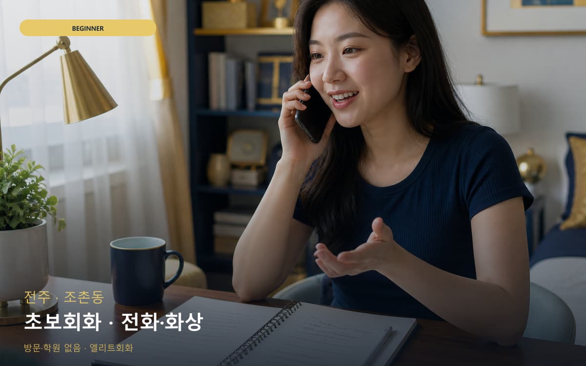 전주 완산동 초보회화 초보탈출 바로문의 