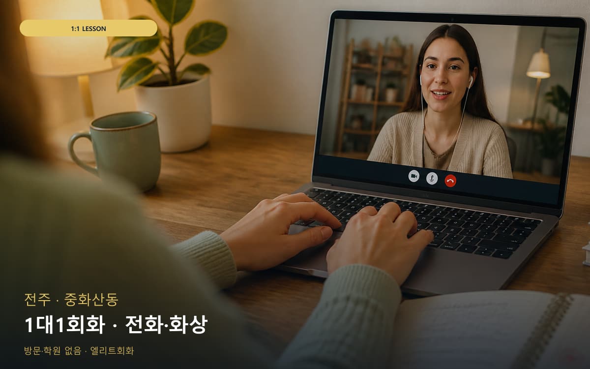 전주 우아동 1대1회화 맞춤수업 빠른배정 