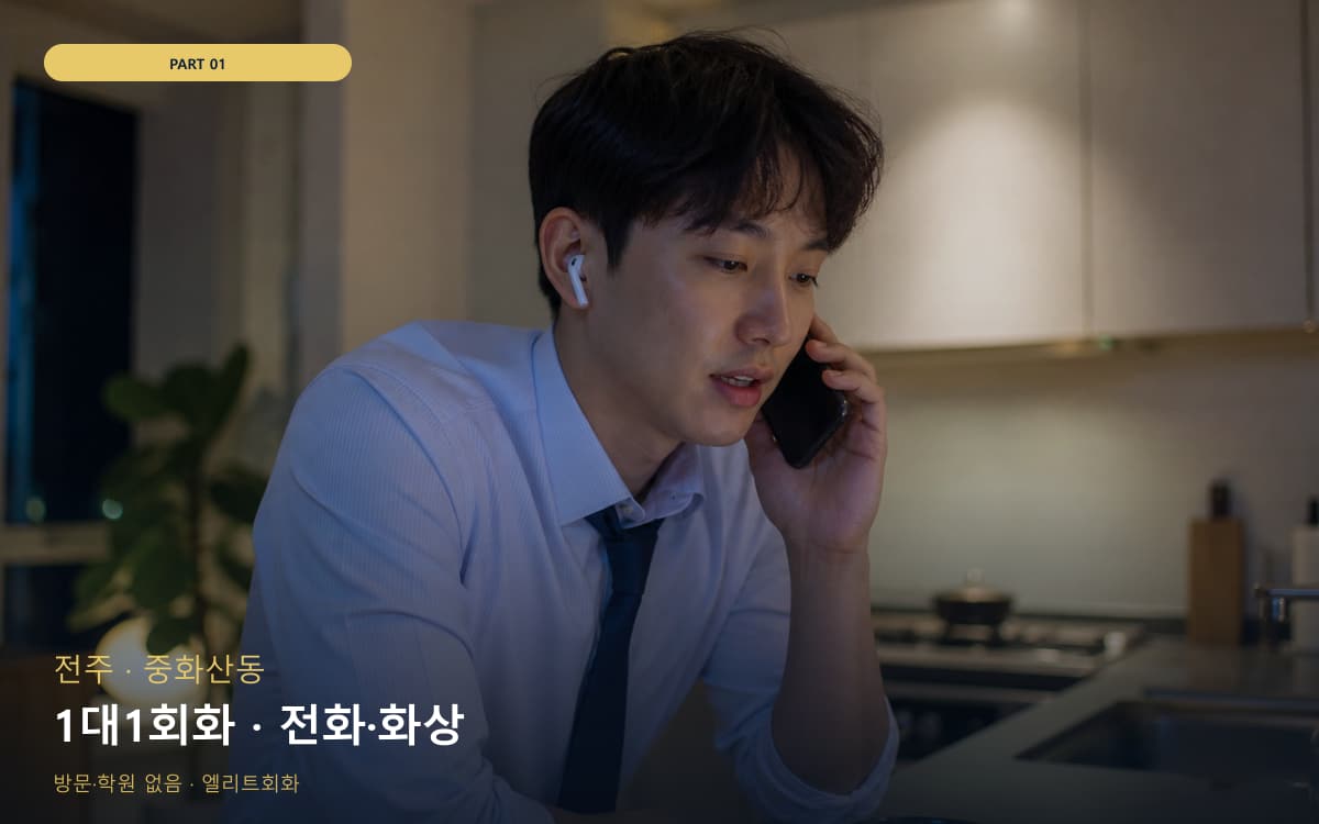 1대1회화 · 전화·화상