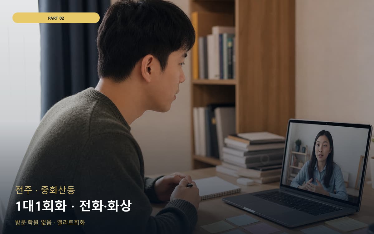 1대1회화 · 전화·화상