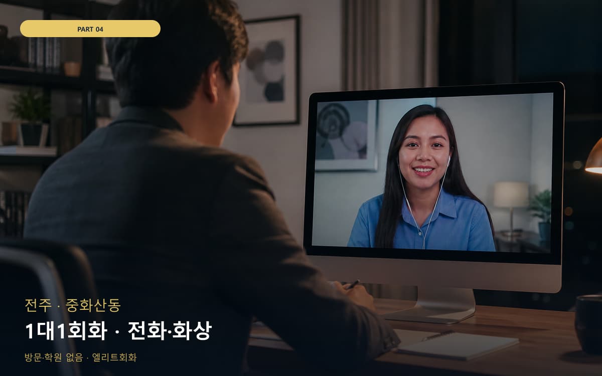 1대1회화 · 전화·화상