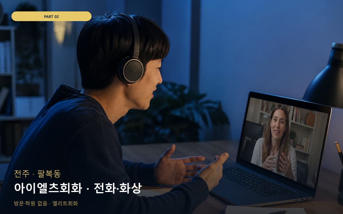 아이엘츠회화 · 전화·화상