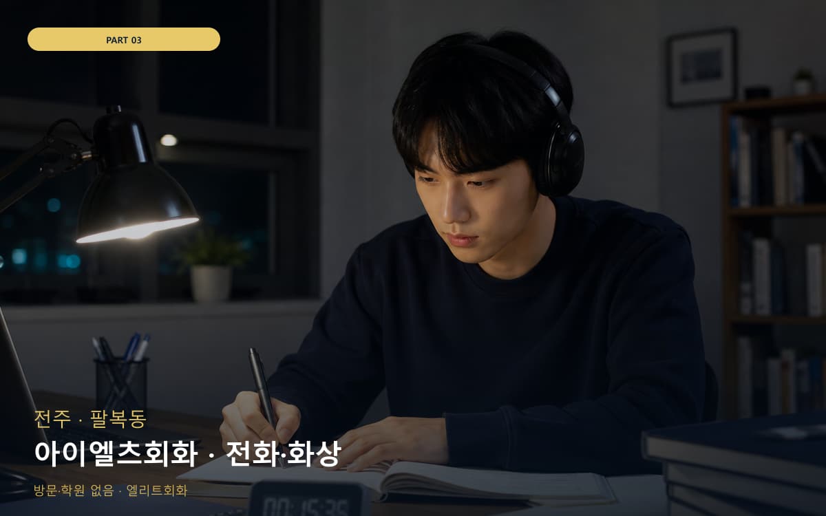 아이엘츠회화 · 전화·화상