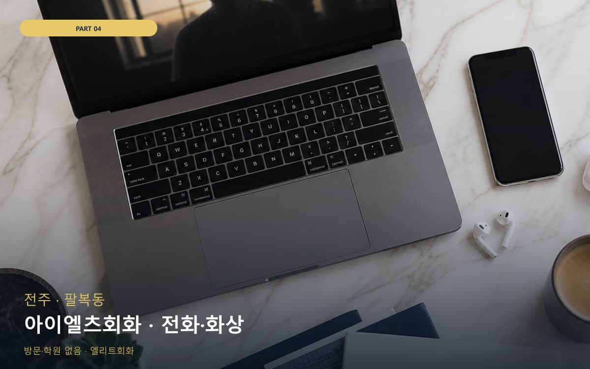 아이엘츠회화 · 전화·화상