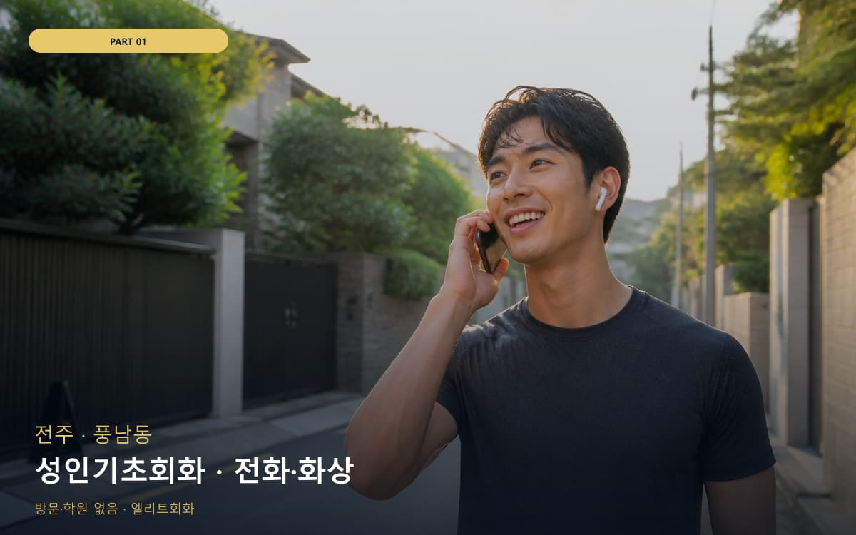 성인기초회화 · 전화·화상