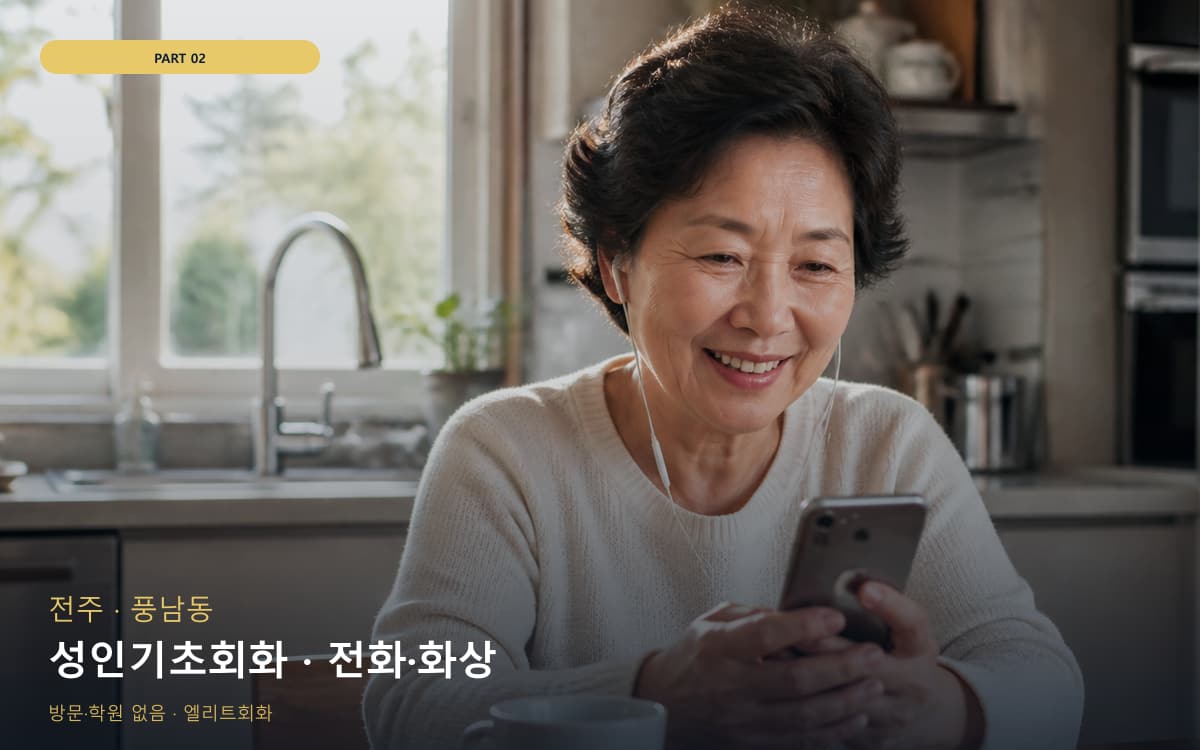 성인기초회화 · 전화·화상