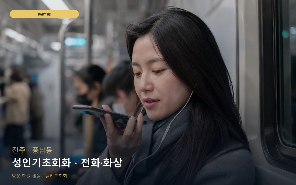 성인기초회화 · 전화·화상