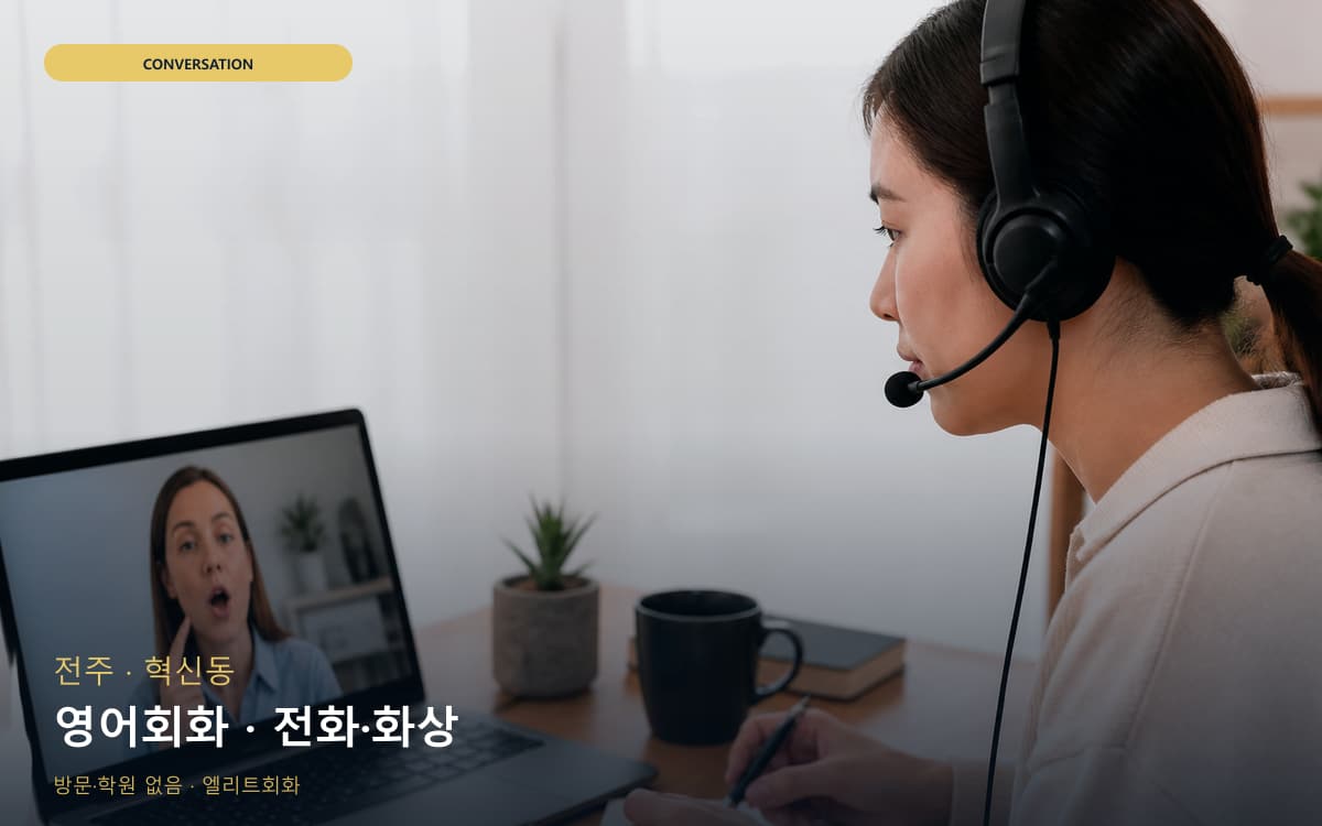 전주 서신동 영어회화 회화집중 무료상담 