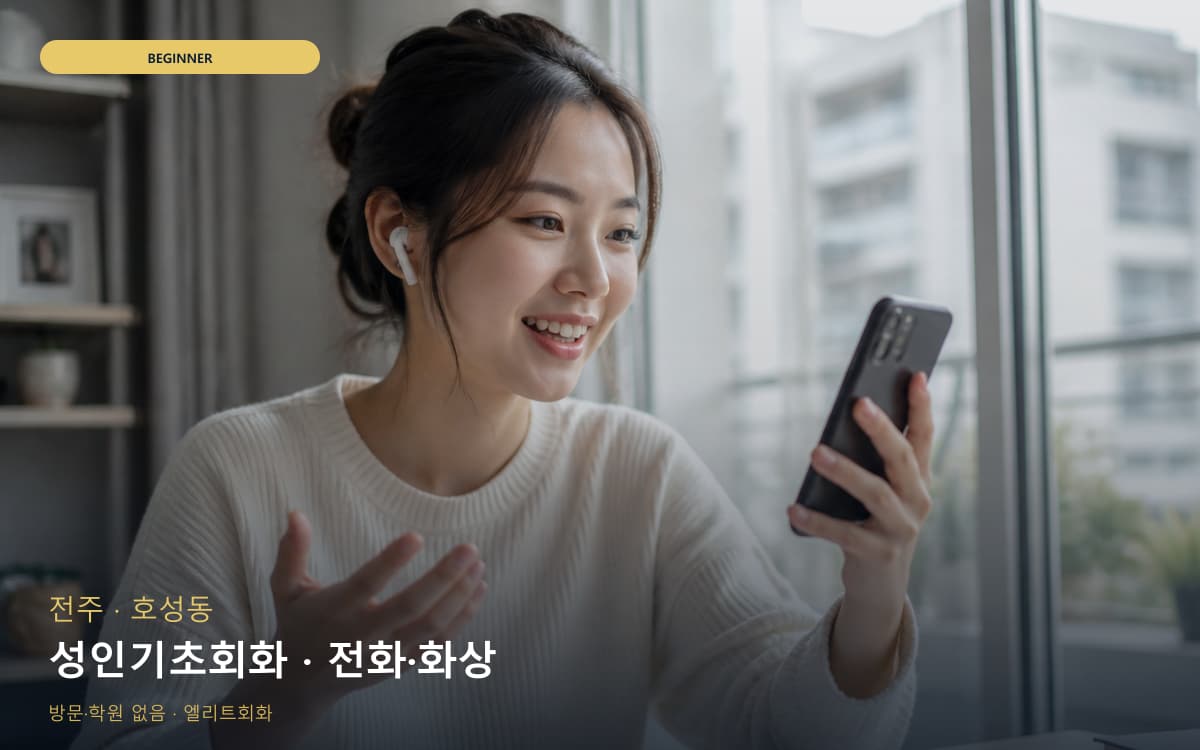 전주 풍남동 성인기초회화 기초문법말하기 상담예약 