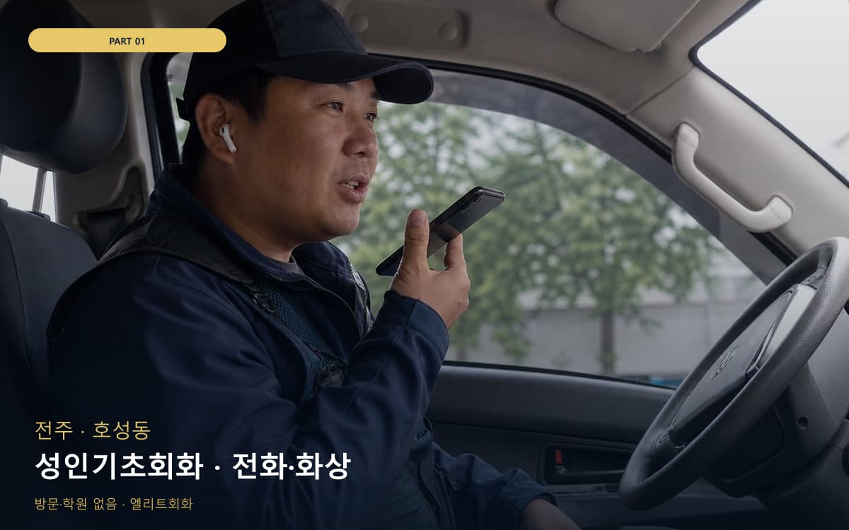 성인기초회화 · 전화·화상