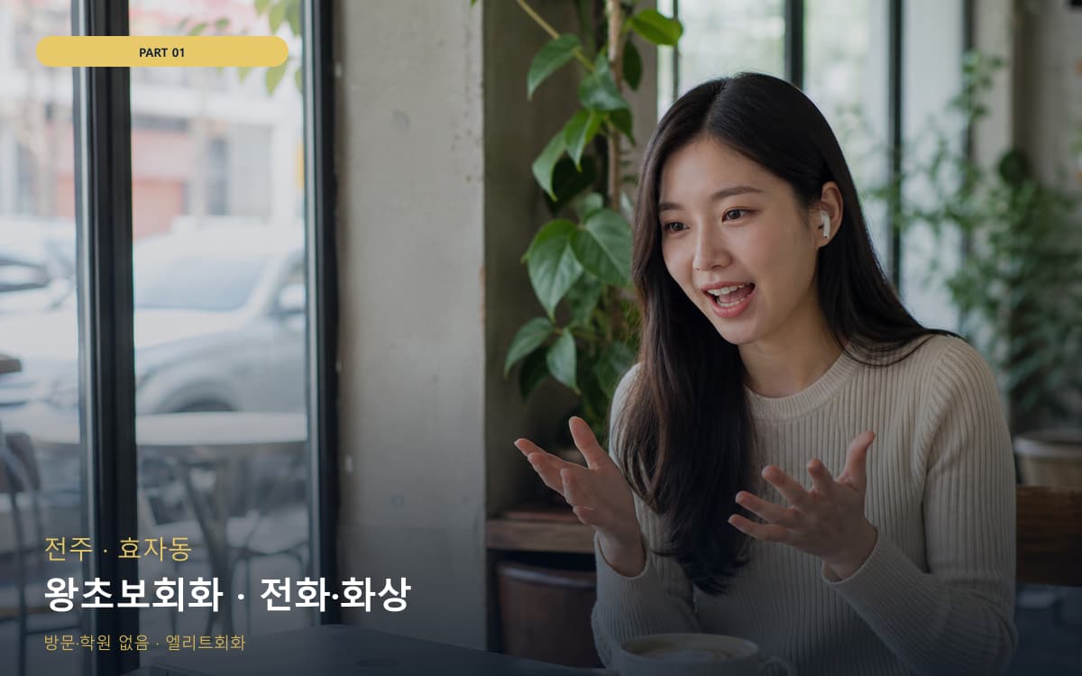왕초보회화 · 전화·화상