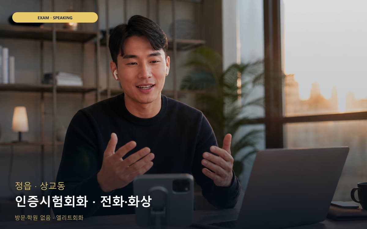 정 연지동 인증시험회화 자격증준비 바로문의 