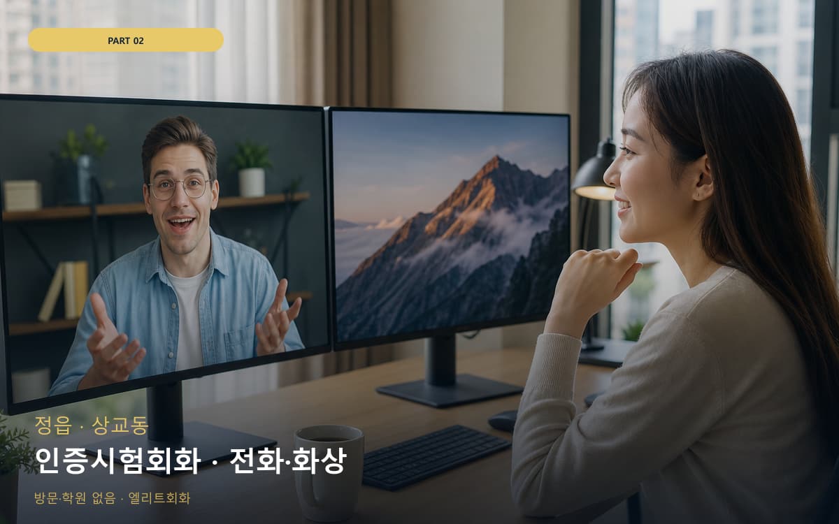 인증시험회화 · 전화·화상