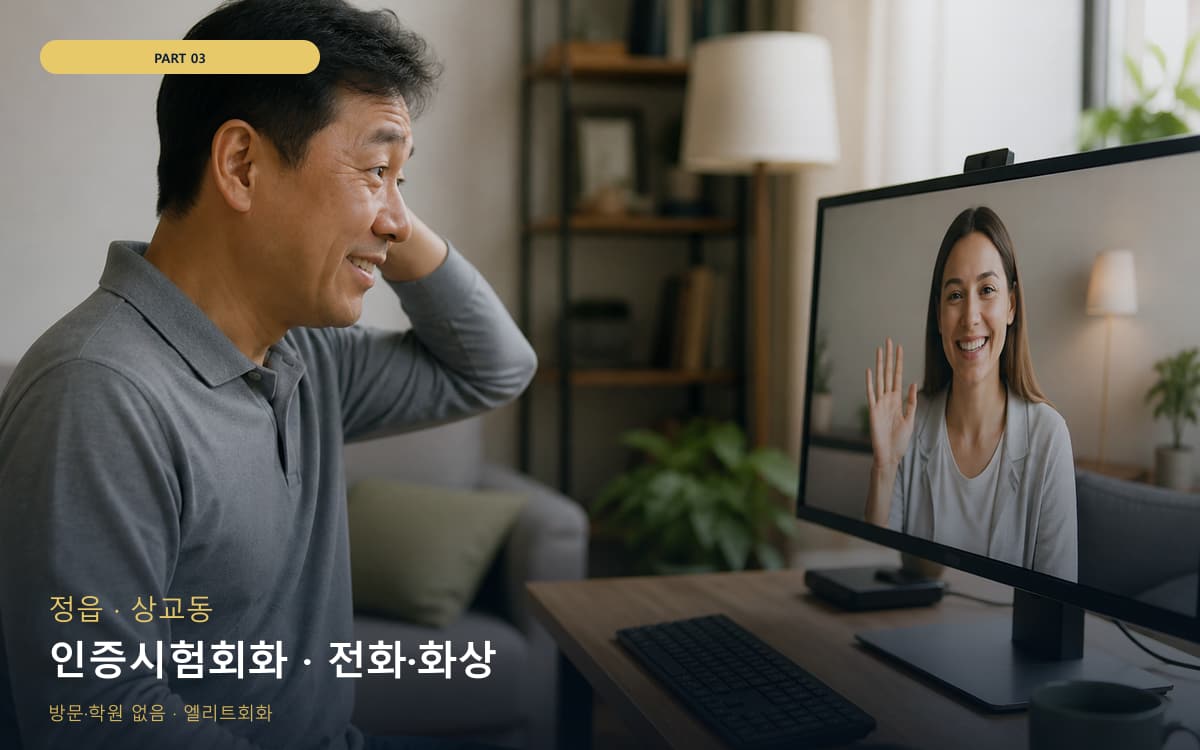 인증시험회화 · 전화·화상