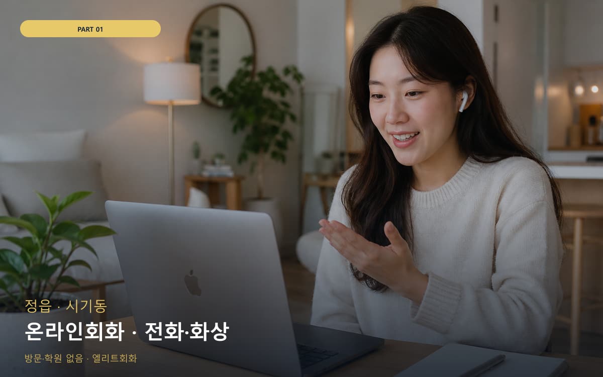 온라인회화 · 전화·화상