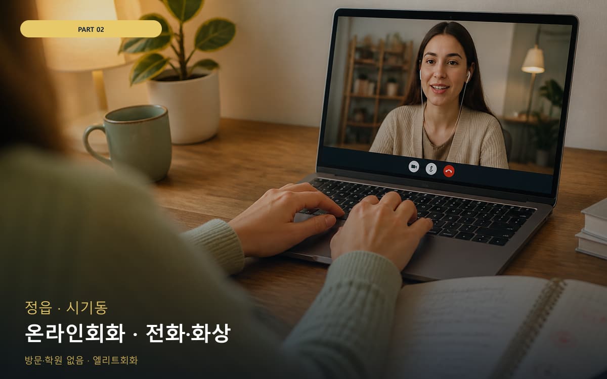 온라인회화 · 전화·화상