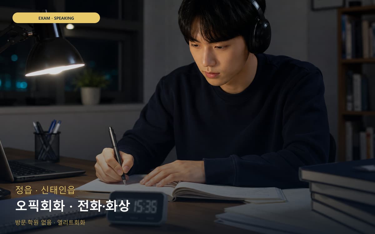 정 장명동 오픽회화 말하기패턴 레벨테스트 