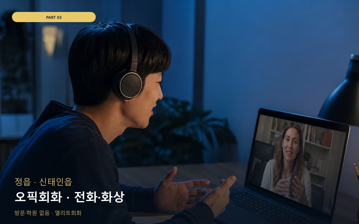 오픽회화 · 전화·화상