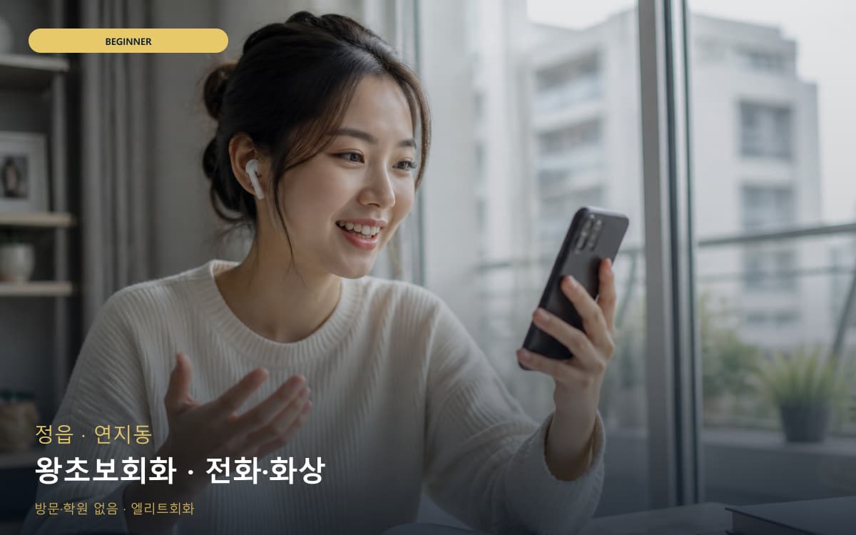 정 상교동 왕초보회화 기초말하기 레벨테스트 