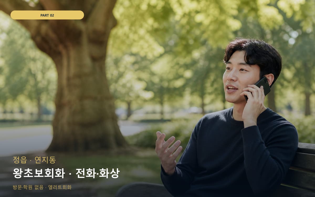 왕초보회화 · 전화·화상