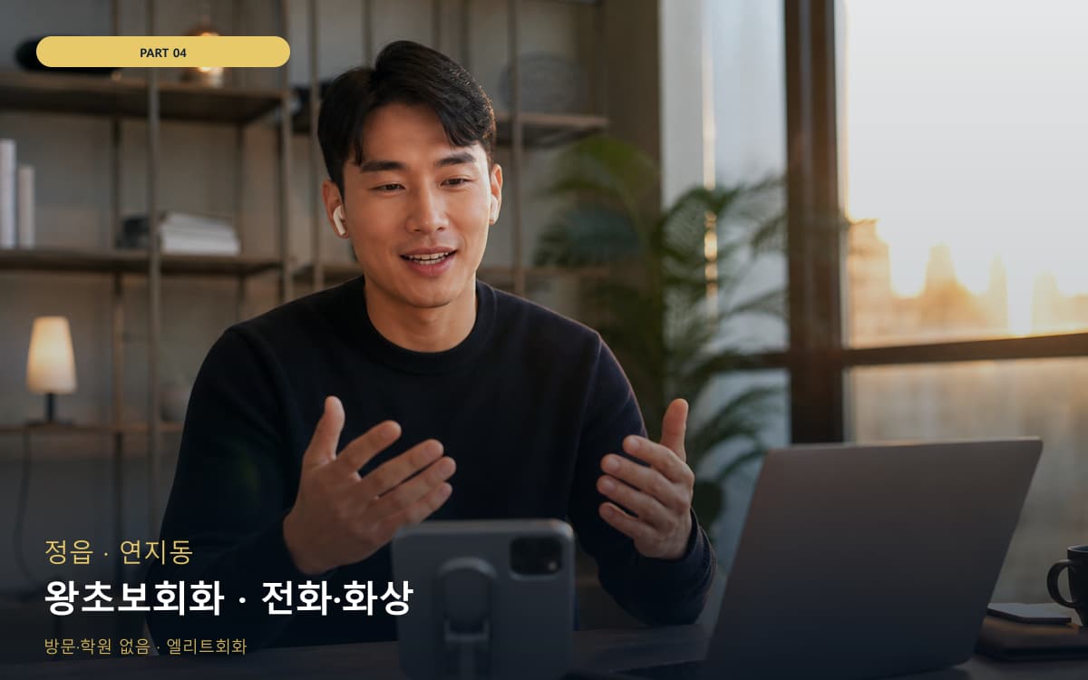 왕초보회화 · 전화·화상