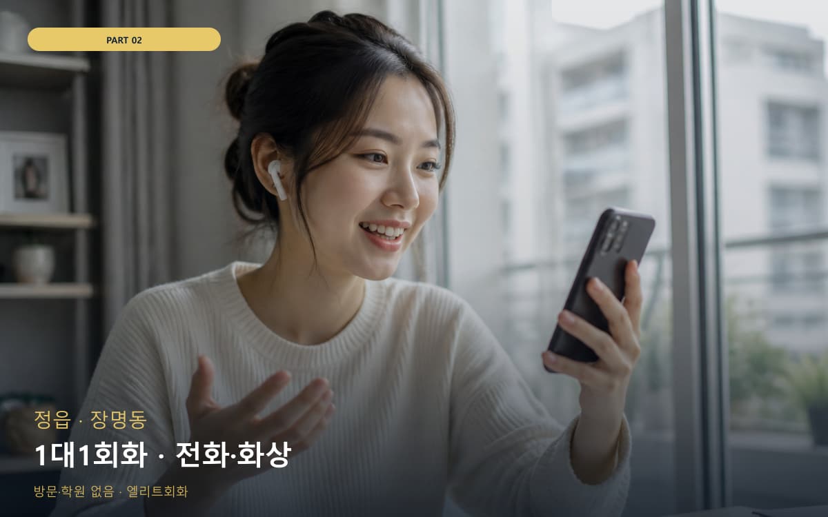 1대1회화 · 전화·화상