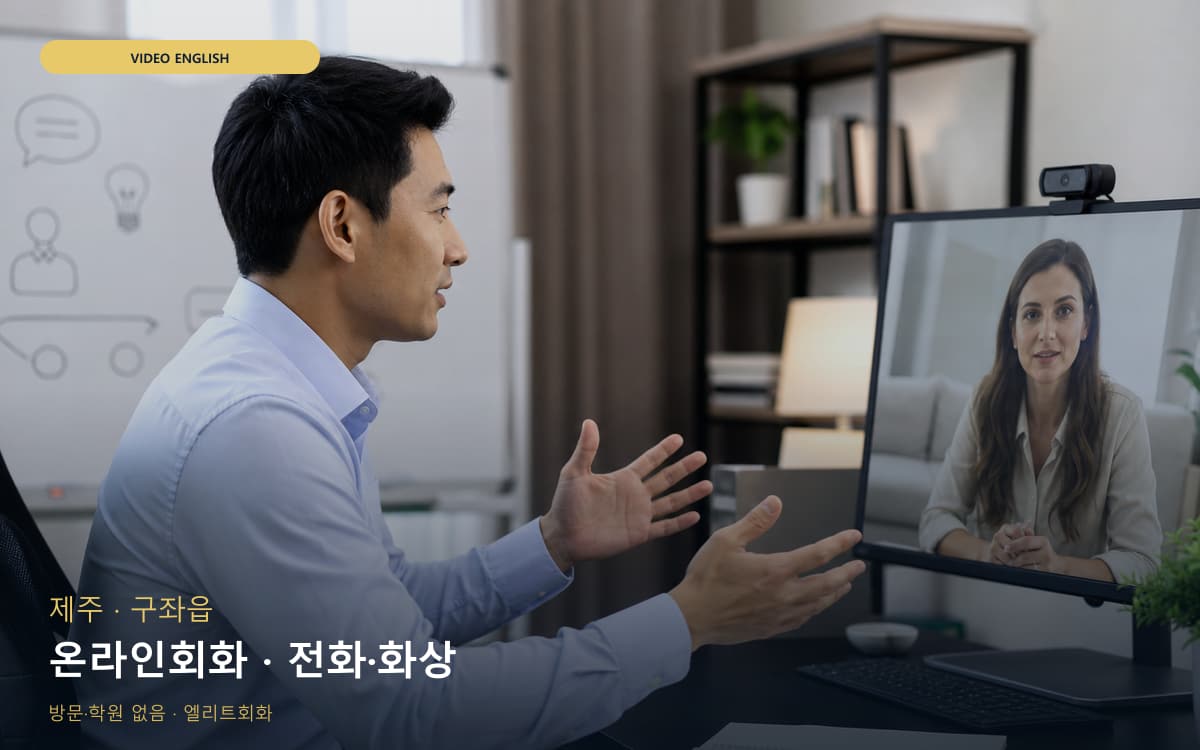 제주 연동 온라인회화 온라인수업 체험수업 