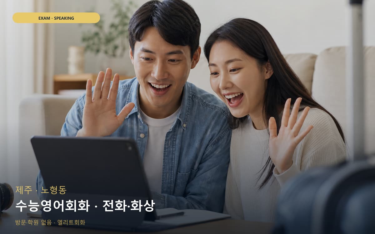 제주 화북동 수능영어회화 내신회화 빠른배정 