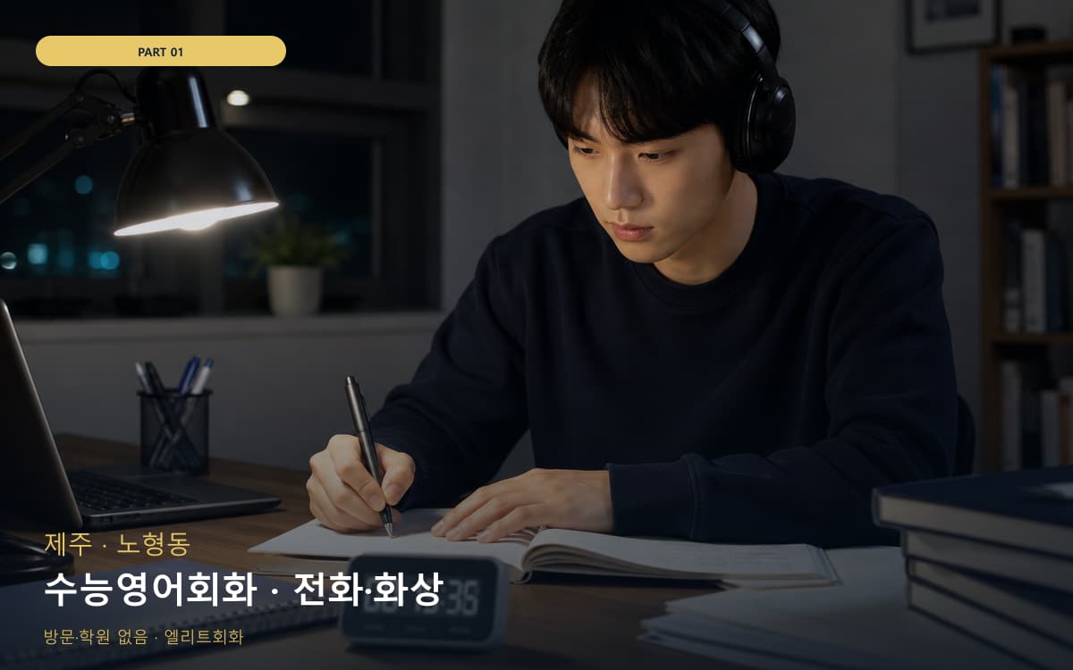 수능영어회화 · 전화·화상