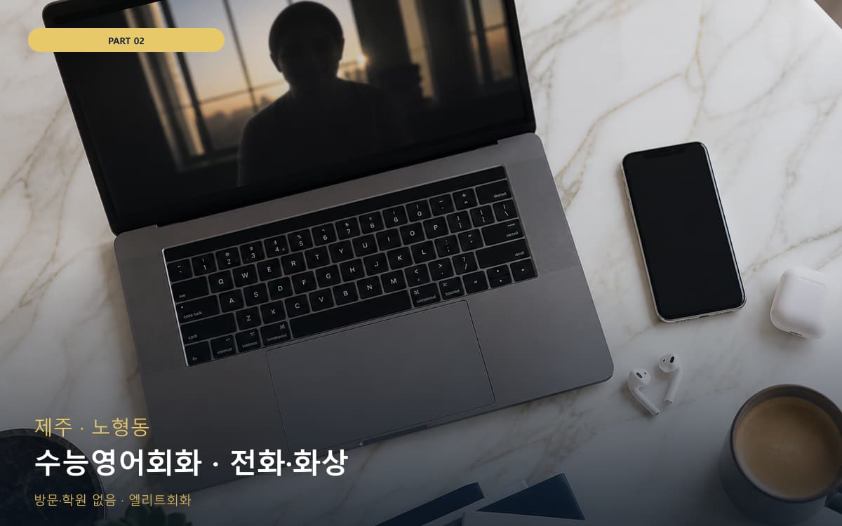 수능영어회화 · 전화·화상