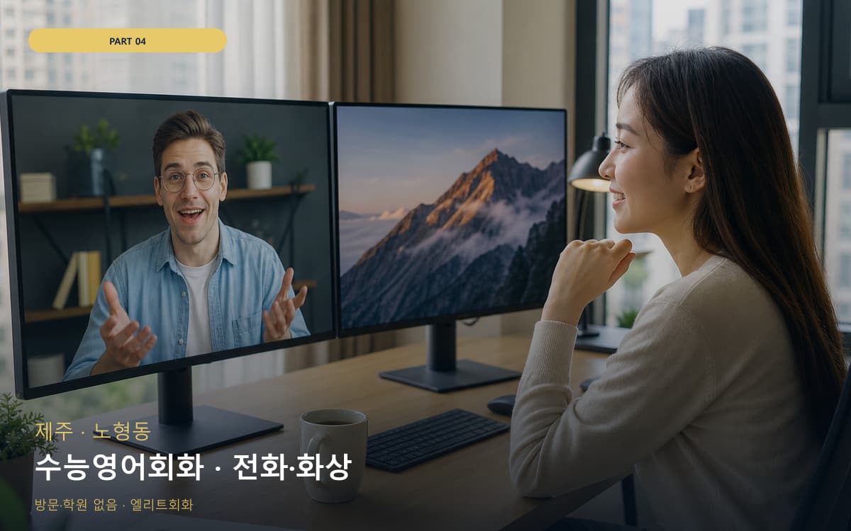 수능영어회화 · 전화·화상