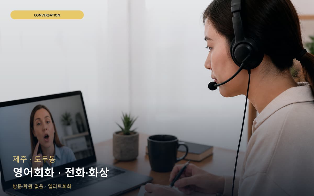 제주 건입동 영어회화 스피킹루틴 체험수업 