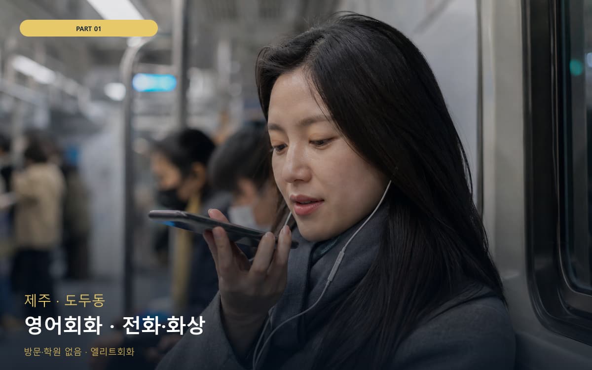 영어회화 · 전화·화상