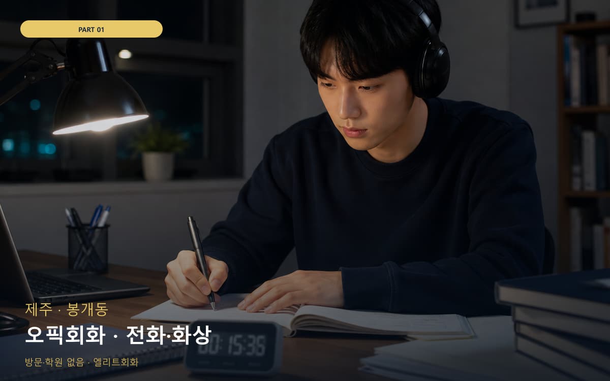 오픽회화 · 전화·화상