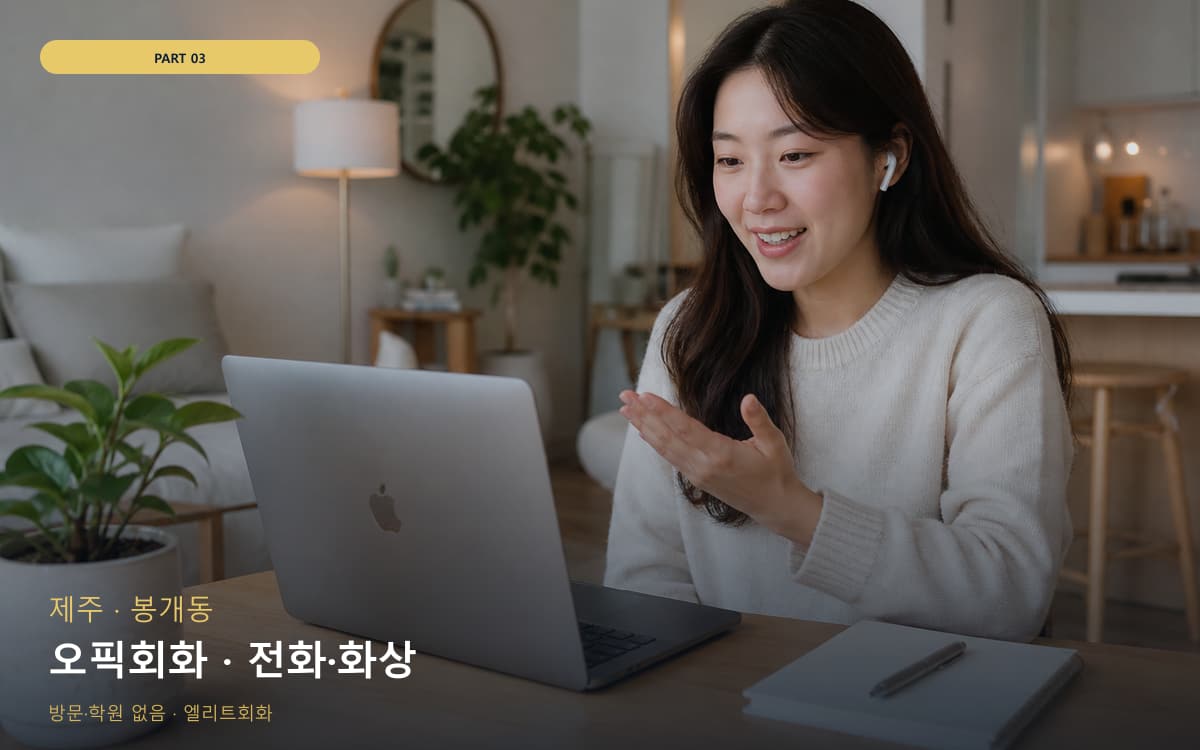 오픽회화 · 전화·화상
