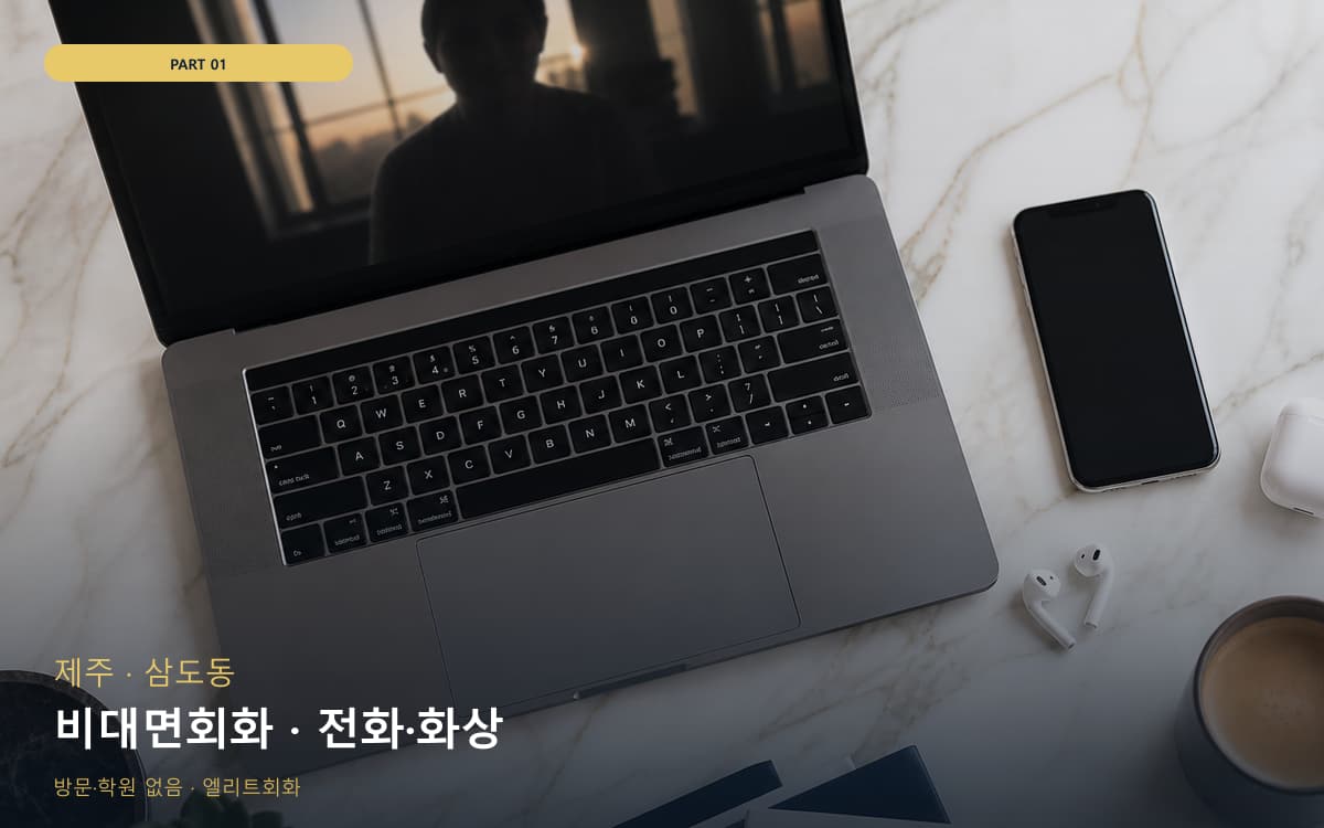 비대면회화 · 전화·화상