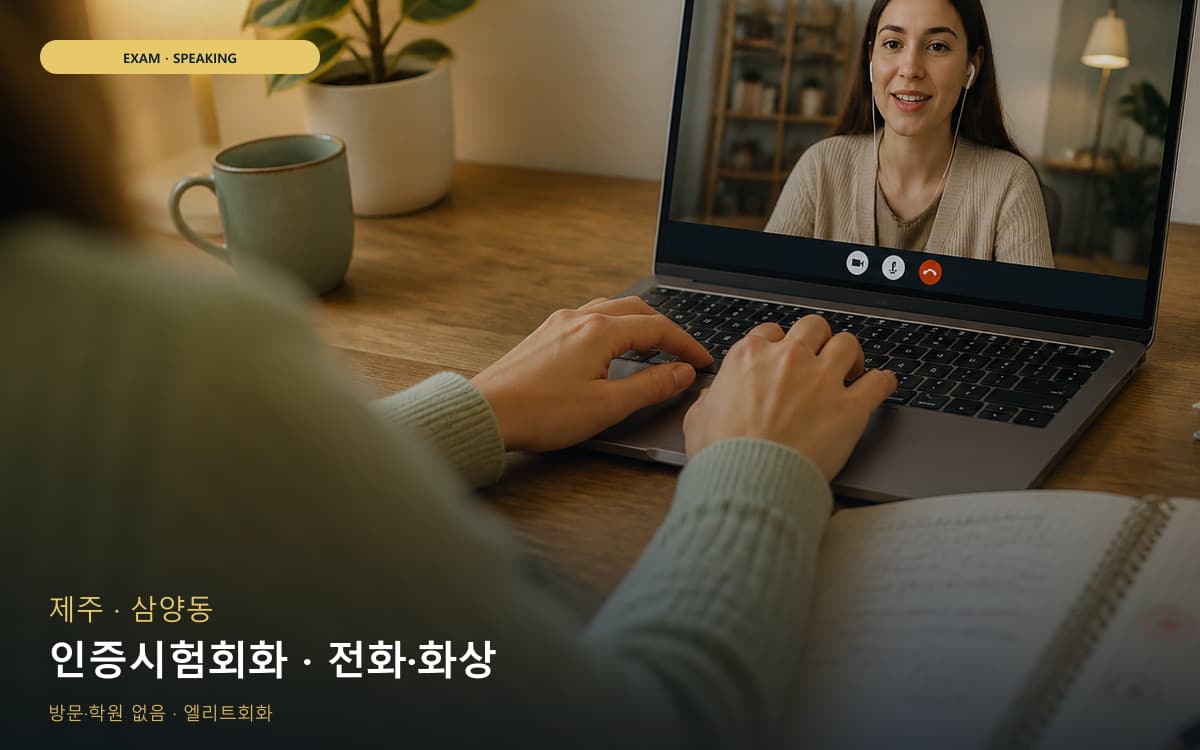 제주 애월읍 인증시험회화 시험대비 바로문의 